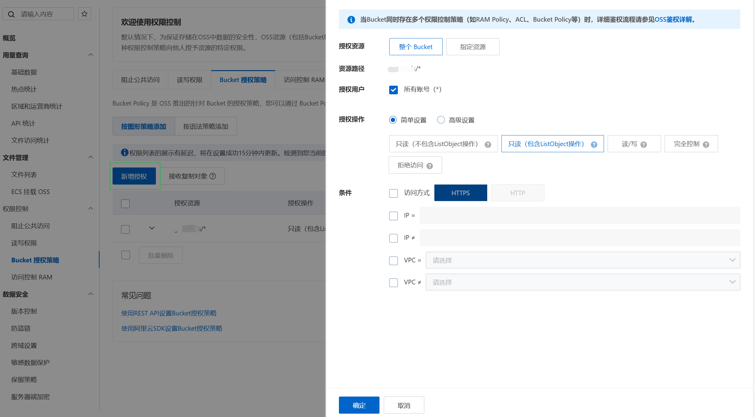Bucket 授权