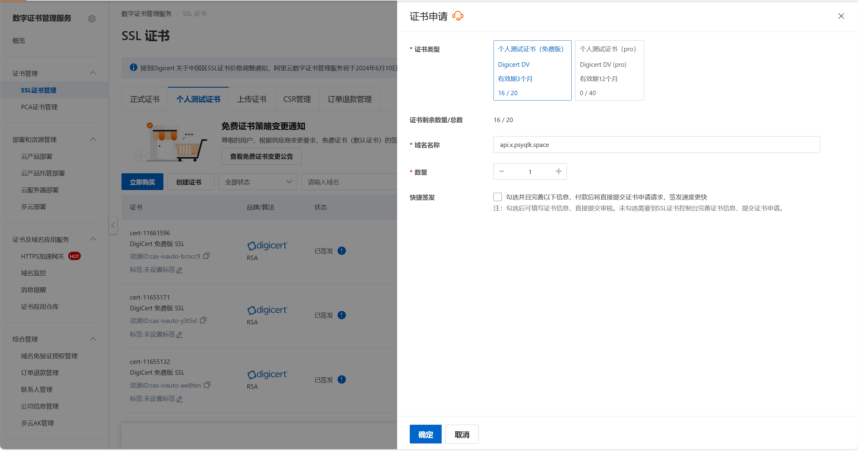 申请 SSL 证书