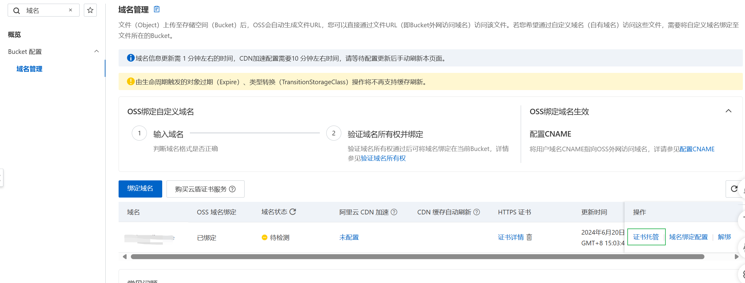 OSS Bucket - 域名管理